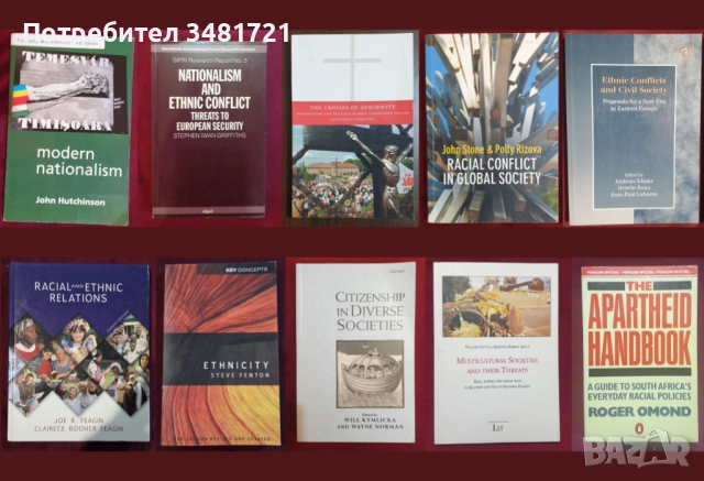 Национализъм, етнос, раса, мултикултурализъм - 10 книги