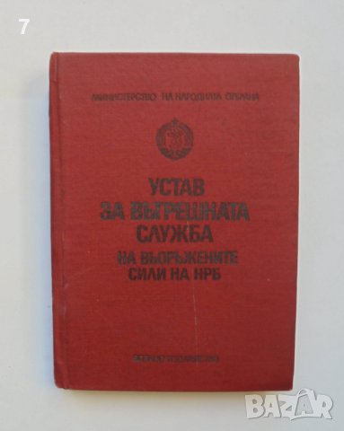 Книга Устав за вътрешната служба на въоръжените сили на НРБ 1976 г.