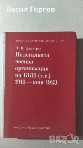Нелегалната военна организация на БКП (т.с.) 1919-юни 1923, Никола П. Димитров