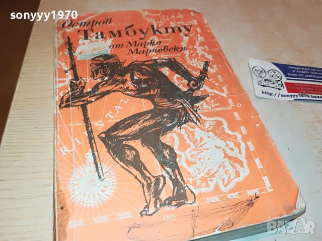 ОСТРОВ ТАМБУКТУ-КНИГА 1102232007, снимка 4 - Други - 39641466
