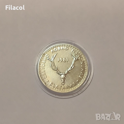 5 лева 1981 г. Световно ловно изложение