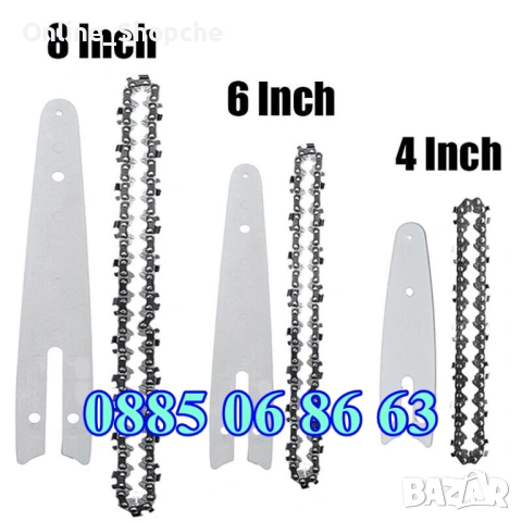 Верига или шина за акумулаторна резачка за дърва 10 см, 15 см и 20 см