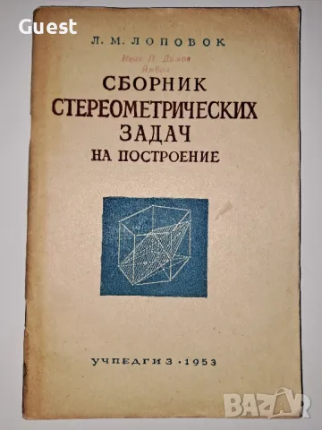 Сборник стереометрични и конструктивни задачи, снимка 1