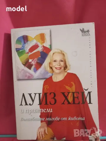 Вълшебните мигове от живота - Луиз Хей и приятели 