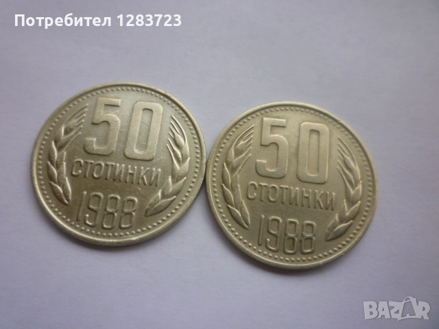 50 стотинки 1988 година, снимка 4 - Нумизматика и бонистика - 52332502