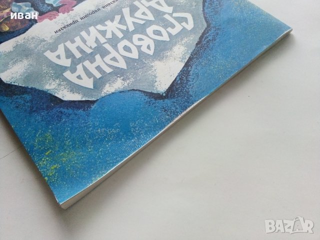 Сговорна дружина - Български Народни приказки - 1979г, снимка 10 - Детски книжки - 43788954