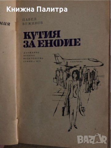Кутия за енфие -Павел Вежинов, снимка 2 - Българска литература - 35272903