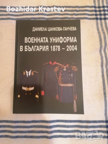 Военната униформа в България 1878 – 2004