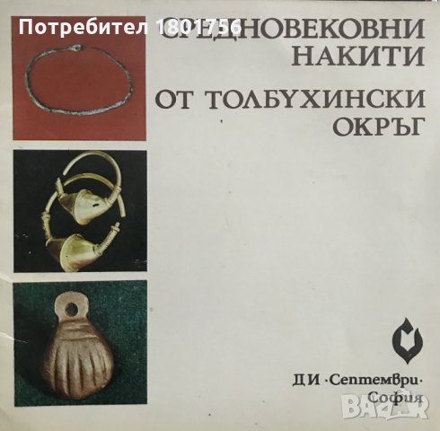 Средновековни накити от Толбухински окръг Любка Бобчева