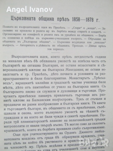 Град Прилепъ въ българското възраждане, снимка 8 - Антикварни и старинни предмети - 53246504