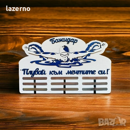 Закачалка за медали – Плуване