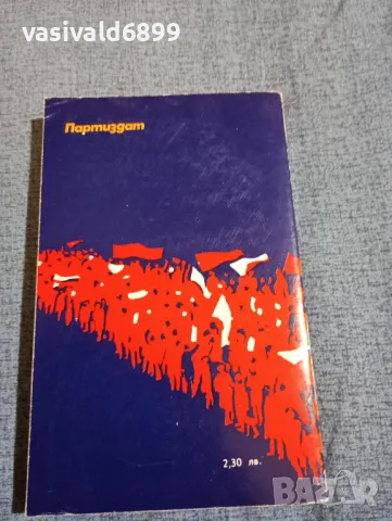 Владимир Минач - Камбаните възвестяват ден , снимка 3 - Художествена литература - 47752704