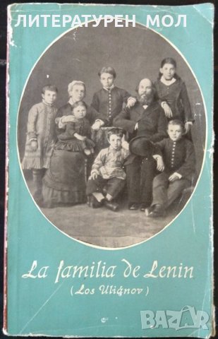 La familia de Lenin Los Ulianov. Език: Испански , снимка 1