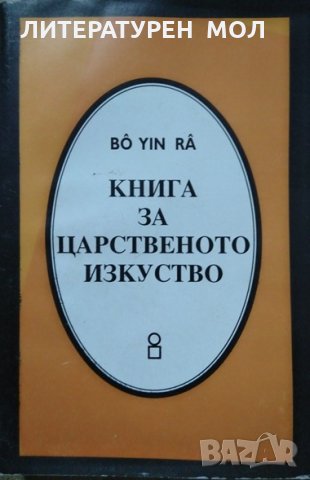 Книга за царственото изкуство. Второ издание. Бо Йин Ра. 1997г. Bô Yin Râ - Joseph Anton Schneiderfr, снимка 1 - Езотерика - 27716552