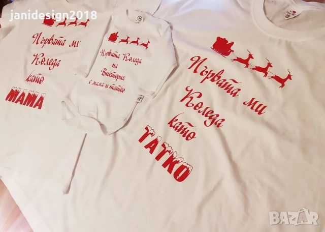 🎄❤️ Коледен семеен комплект – “Моята първа Коледа” ❤️🎄