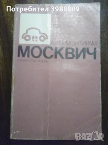 Аз ремонтирам Москвич 