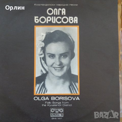 Грамофонна плоча - ВНА 1857 - Олга Борисова - Кюстендилски народни песни.