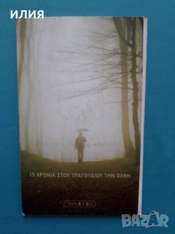 Сборник С Хитовете на Гръцките Звезди– 2011- 15 Χρόνια Στου Τραγουδιού Την Όχθη (Σειρά Α)(5CD), снимка 1