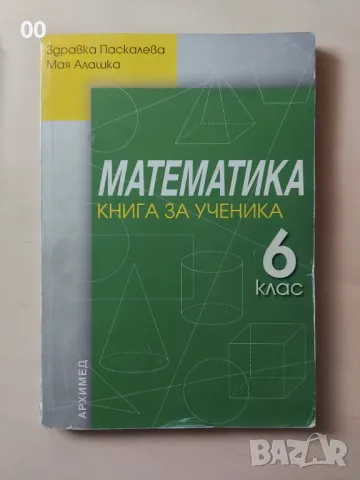 Книга за ученика по Математика за 6 клас, изд. Архимед, снимка 1 - Учебници, учебни тетрадки - 49392359