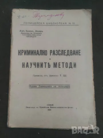 Книга "Криминално разследване и научните методи Едмон  Локар  