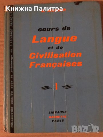 Cours de Langue et de Civilisation Françaises. Tome 1 Gaston Mauger, снимка 1 - Чуждоезиково обучение, речници - 35604974