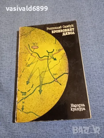Ростислав Самбук - Бронзовият дявол 