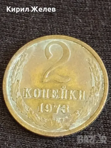 Стара монета 2 копейки 1973г. СССР рядка за КОЛЕКЦИОНЕРИ 26874, снимка 2 - Нумизматика и бонистика - 48009167