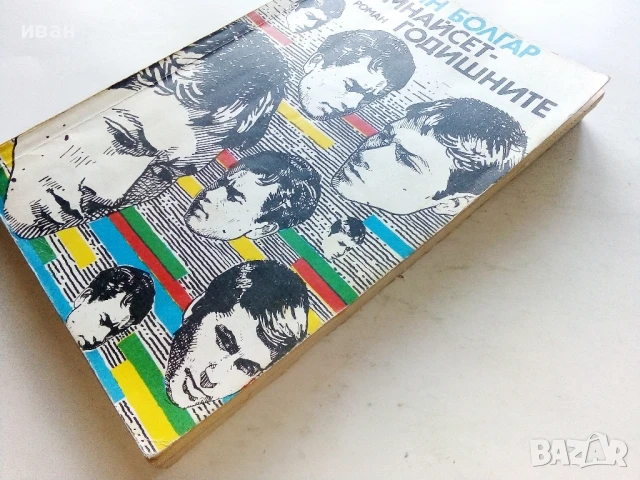 Седемнайсет годишните - Боян Болгар - 1987г., снимка 6 - Българска литература - 50999010