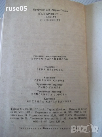 Книга "Българинът-познат и непознат-Марко Семов" - 384 стр., снимка 9 - Специализирана литература - 52968368