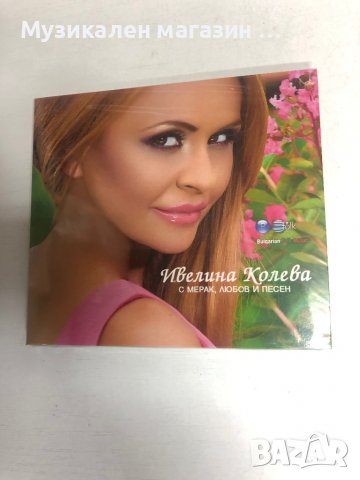 Ивелина Колева:С мерак,любов и песен, снимка 1 - CD дискове - 37173473