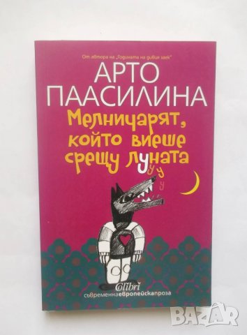 Книга Мелничарят, който виеше срещу луната - Арто Паасилина 2014 г.