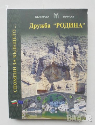 Книга Дружба "Родина" 2009 г. Българска вечност