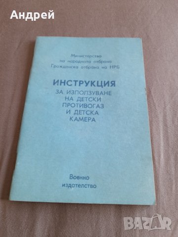 Инструкция за експлоатация за използване на Детски противогаз