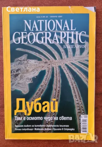 Списания "National Geographic ", снимка 3 - Колекции - 48388985