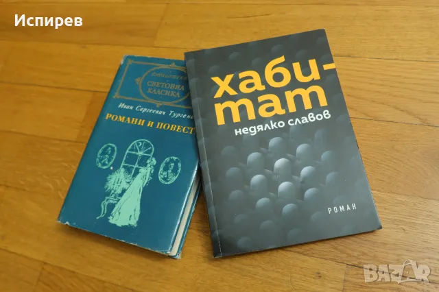 КНИГА " ХАБИТАТ " НЕДЯЛКО СЛАВОВ + ТУРГЕНЕВ !!! , снимка 4 - Художествена литература - 48550809