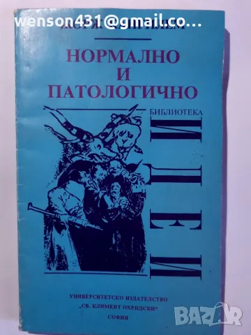 Нормално и патологично  Жорж Кангилем , снимка 1