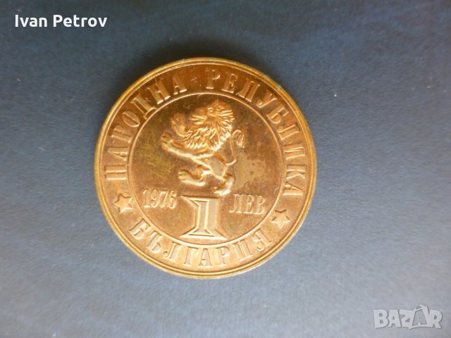 Продавам юбилейни български монети (1966-1977), снимка 12 - Нумизматика и бонистика - 32488633