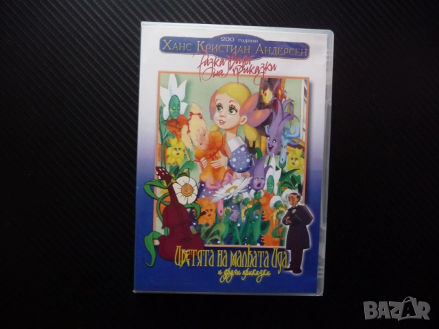 Цветята на малката Ида DVD филм Палечка Хвърчащият куфар приказки Ханс Кристиан Андерсен разказвачът