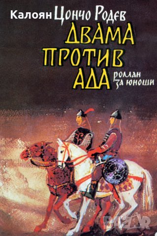 Цончо Родев - Двама против ада (1986), снимка 1 - Детски книжки - 25631151