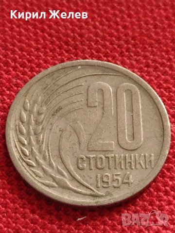 МОНЕТА 20 стотинки 1954г. От соца ПЕРФЕКТНО СЪСТОЯНИЕ РЯДКА ЗА КОЛЕКЦИЯ ДЕКОРАЦИЯ 32753, снимка 2 - Нумизматика и бонистика - 38555556