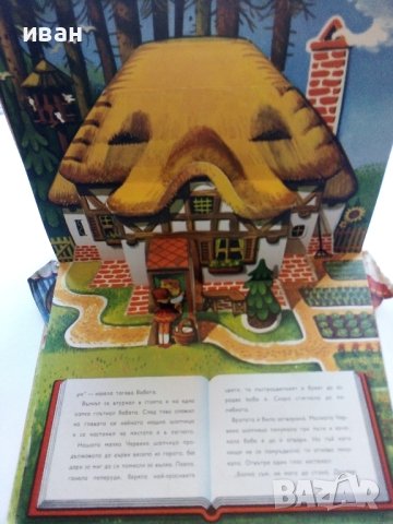 Панорамна книжка "Малката Червена Шапчица" - 1979г., снимка 4 - Детски книжки - 44095519