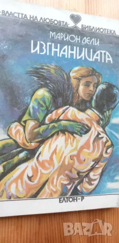 Изгнаницата - Марион Дели, снимка 1