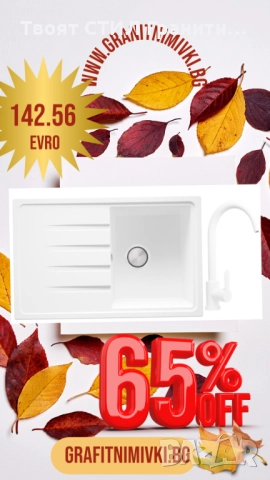 🍁✨ Есенна промо оферта, която не можеш да пропуснеш! ✨🍁, снимка 7 - Мивки - 52039138