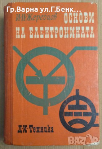 Основи на електрониката  И.П.Жеребцов