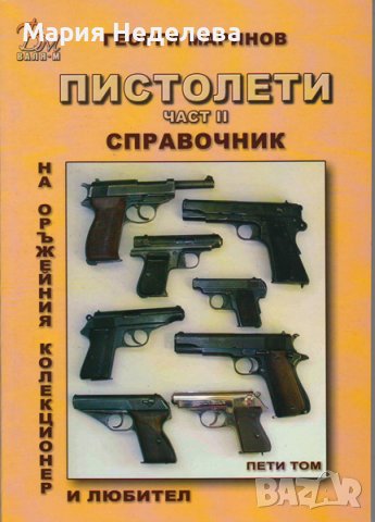 Книга за колекционери на оръжия, снимка 2 - Други ценни предмети - 29691590