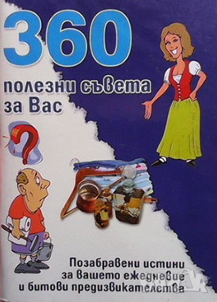 360 полезни съвета за вас