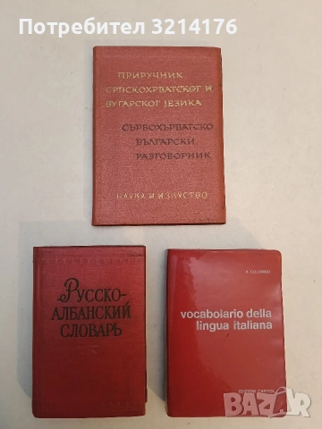 Сърбохърватско-български разговорник / Приручник Српскохърватског-бугарског jезика - М. Босевска , снимка 1 - Чуждоезиково обучение, речници - 53270192