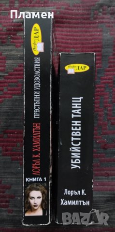 Ловецът на вампири. Книга 1: Престъпни удоволствия / Книга 6: Убийствен танц Лоръл К. Хамилтън, снимка 2 - Художествена литература - 43654046