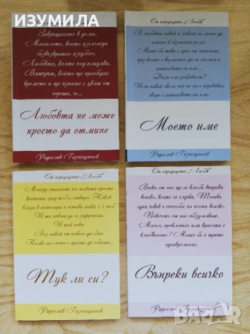 Поредица "Любов" кн. 1-4 - Радослав Гизгинджиев