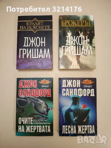 Лесна жертва - Джон Санфорд